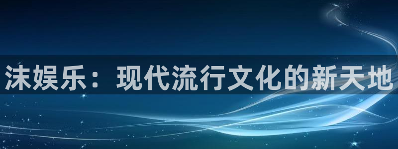 壹号大舞台怎么下载：沫娱乐：现代流行文化的新天地