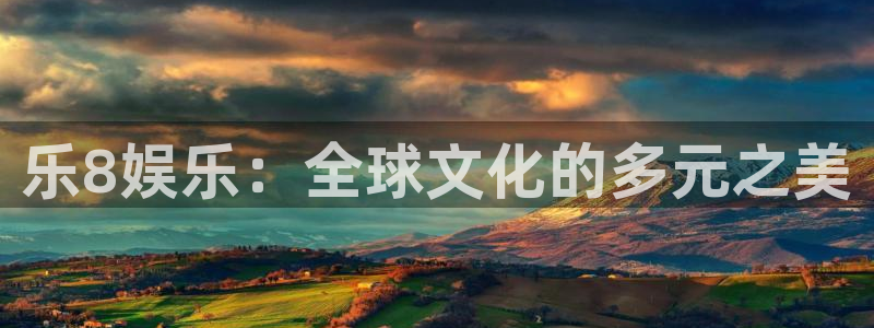 万向娱乐退款怎么退：乐8娱乐：全球文化的多元之美