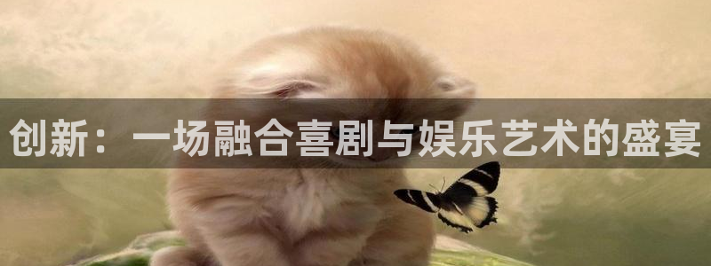 万向娱乐.com：创新：一场融合喜剧与娱乐艺术的盛宴